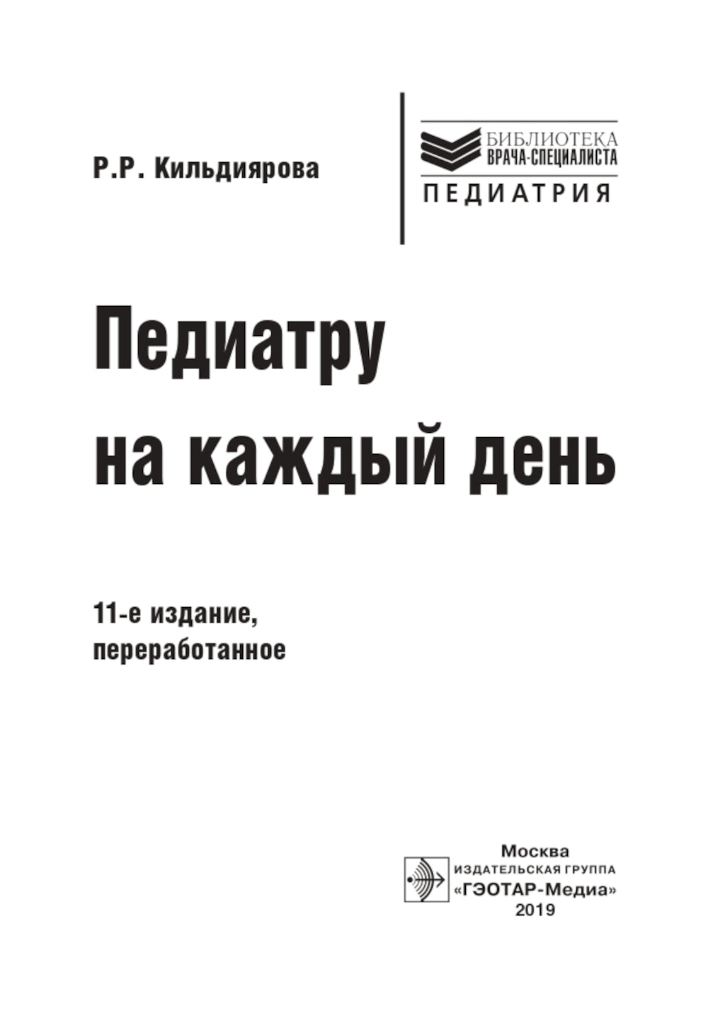 Педиатру на каждый день. Руководство для врачей. 11-е изд., перераб