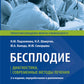 Бесплодие. Диагностика, современные методы лечения. 2-е изд., перераб. и доп