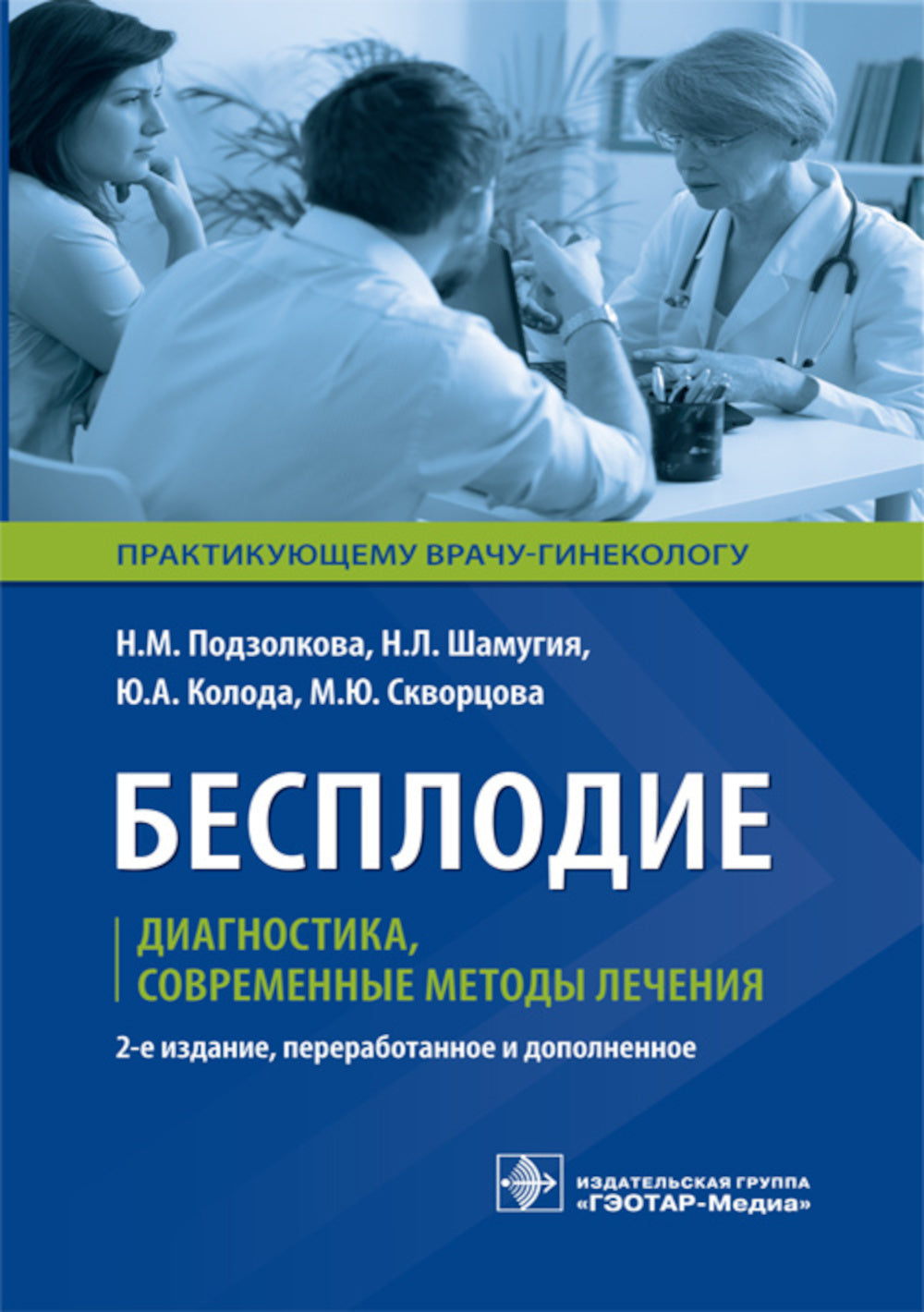 Бесплодие. Диагностика, современные методы лечения. 2-е изд., перераб. и доп