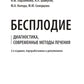 Бесплодие. Диагностика, современные методы лечения. 2-е изд., перераб. и доп