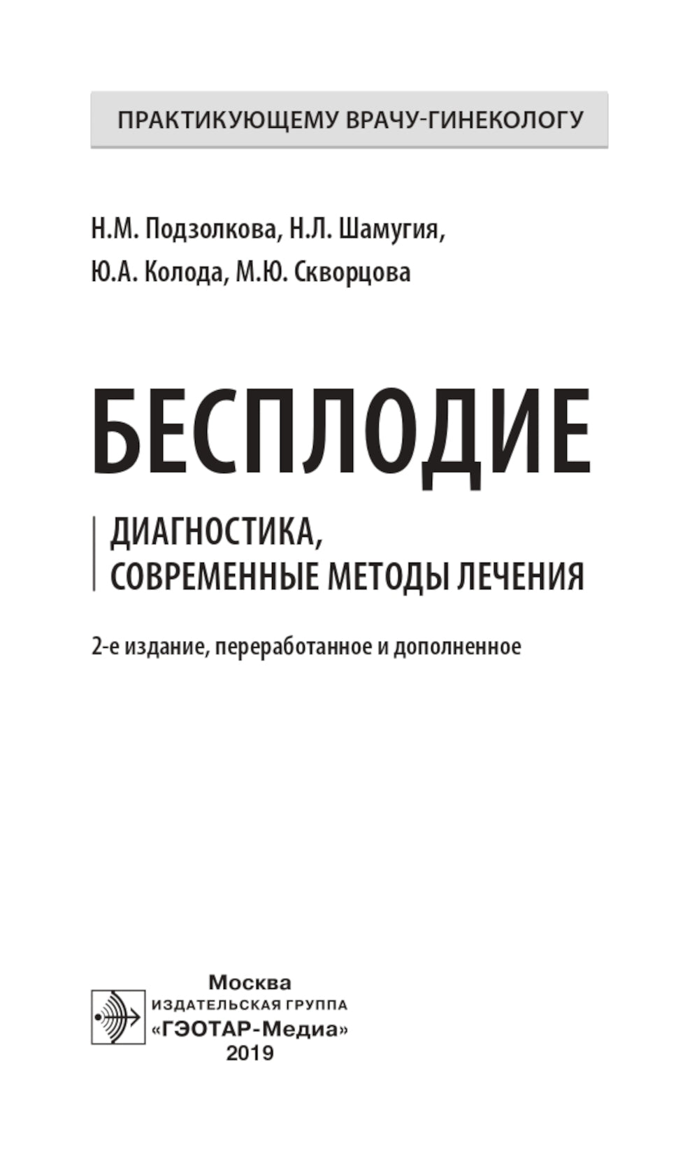 Бесплодие. Диагностика, современные методы лечения. 2-е изд., перераб. и доп