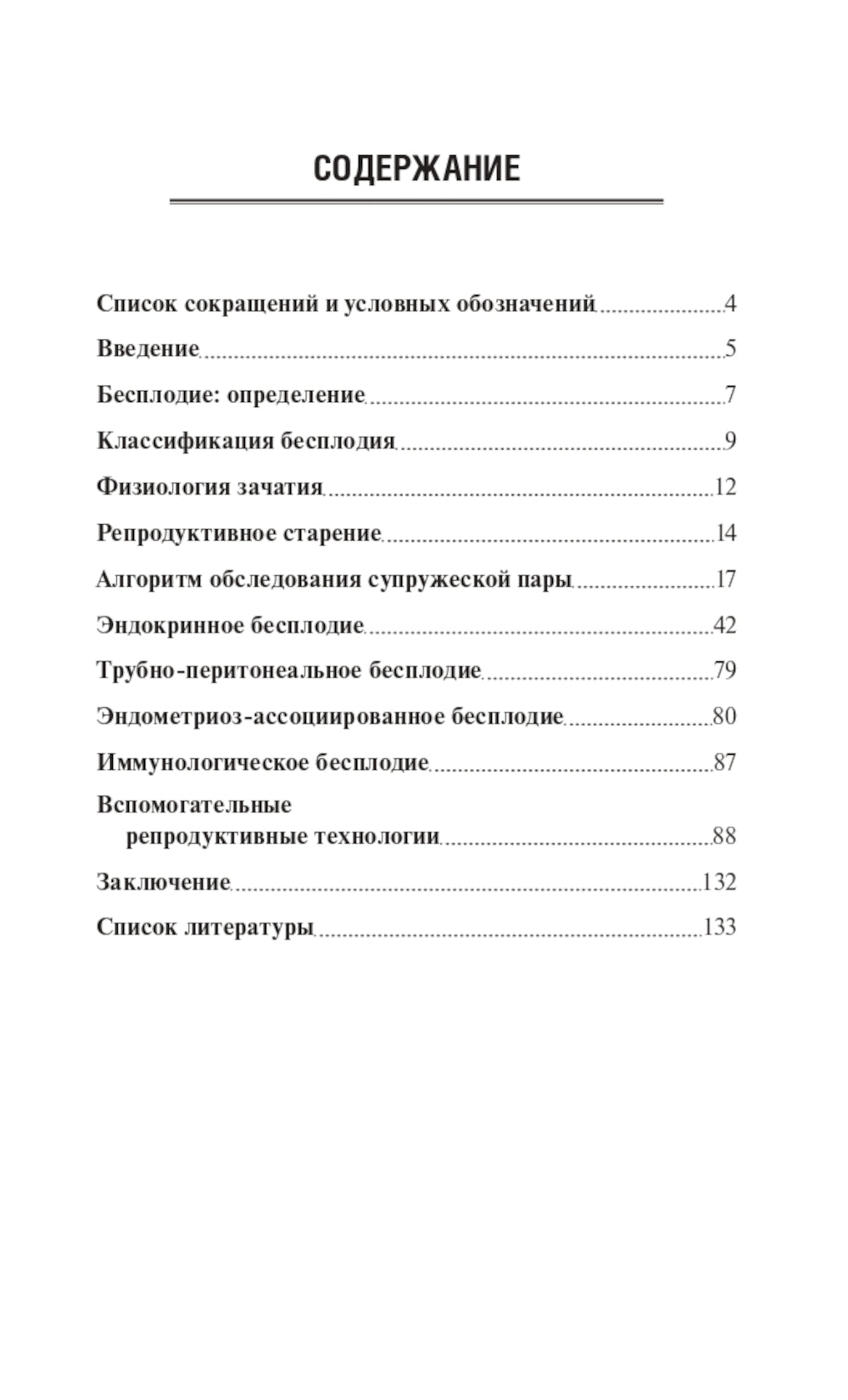 Бесплодие. Диагностика, современные методы лечения. 2-е изд., перераб. и доп