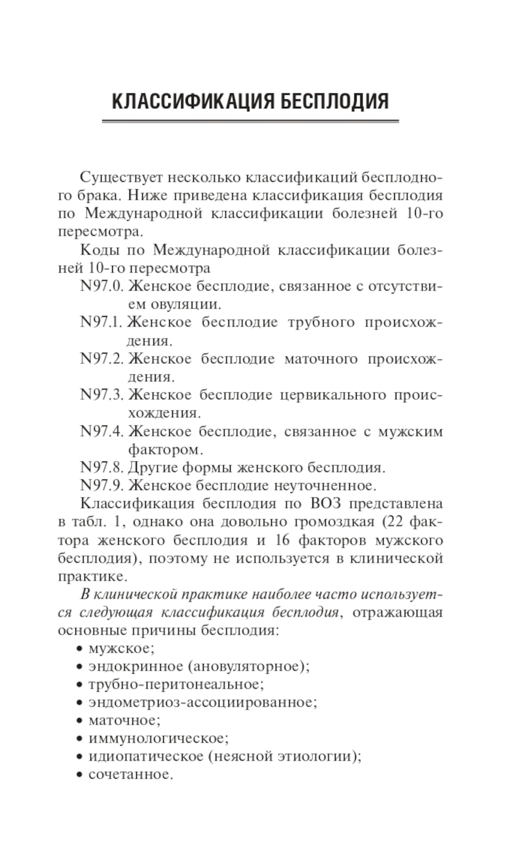 Бесплодие. Диагностика, современные методы лечения. 2-е изд., перераб. и доп