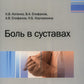 Боль в суставах