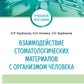 Взаимодействие стоматологических материалов с организмом человека: Учебное пособие