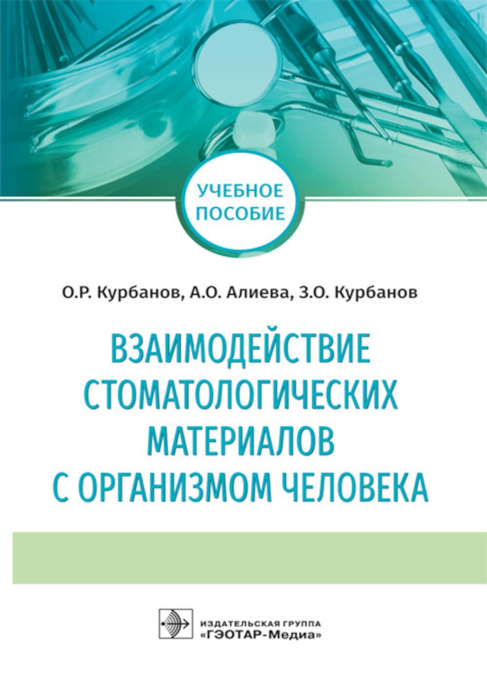 Взаимодействие стоматологических материалов с организмом человека: Учебное пособие