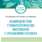Взаимодействие стоматологических материалов с организмом человека: Учебное пособие