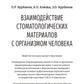 Взаимодействие стоматологических материалов с организмом человека: Учебное пособие