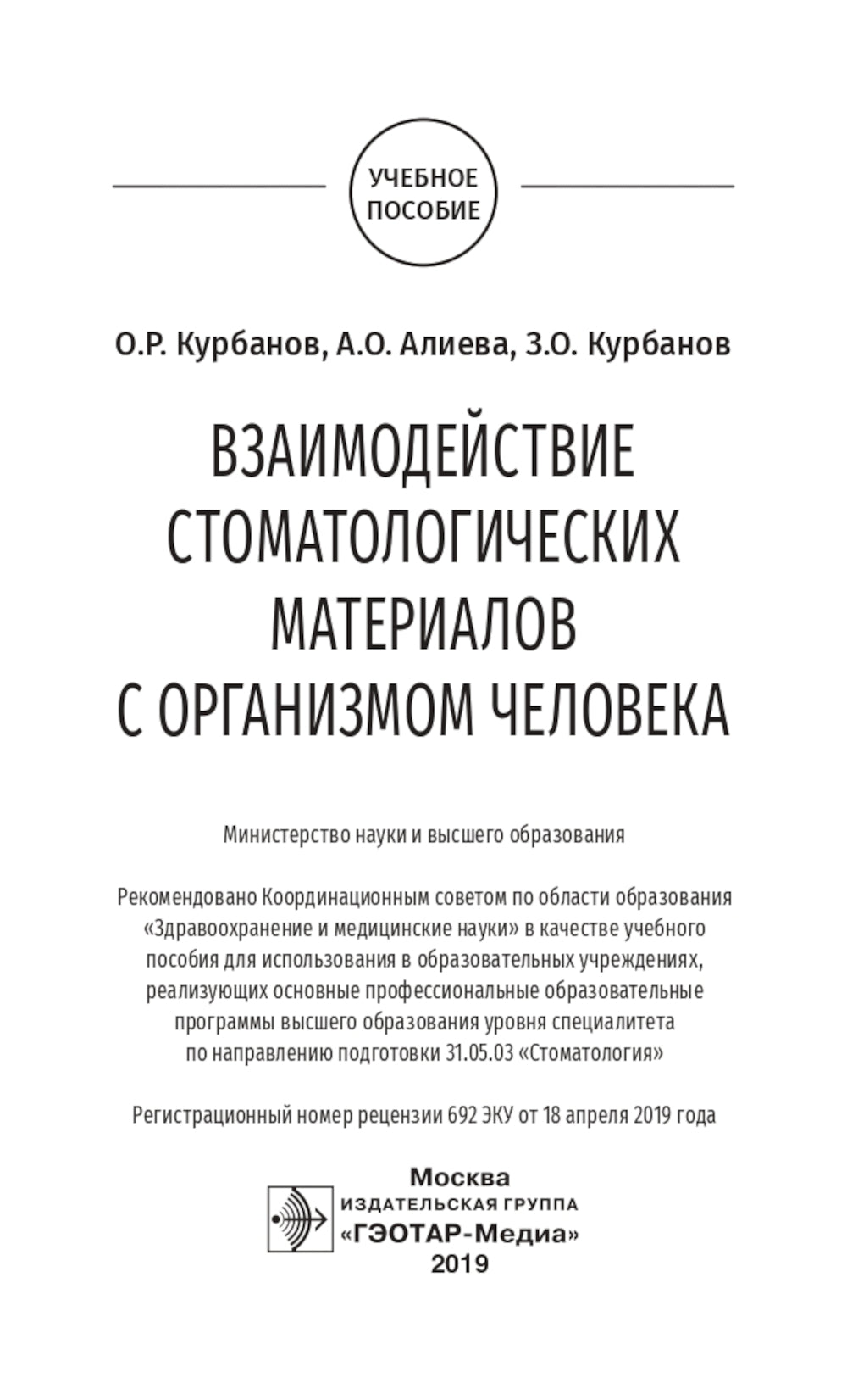 Взаимодействие стоматологических материалов с организмом человека: Учебное пособие