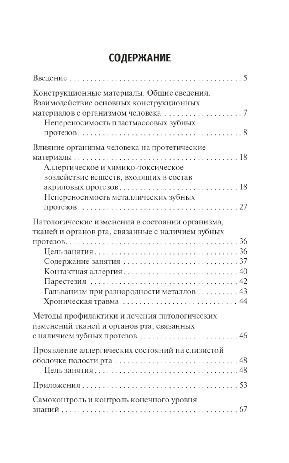 Взаимодействие стоматологических материалов с организмом человека: Учебное пособие