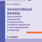Эффективный начмед. Практическое руководство по управлению лечебным процессом в многопрофильном стационаре. 3-е изд