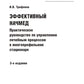 Эффективный начмед. Практическое руководство по управлению лечебным процессом в многопрофильном стационаре. 3-е изд