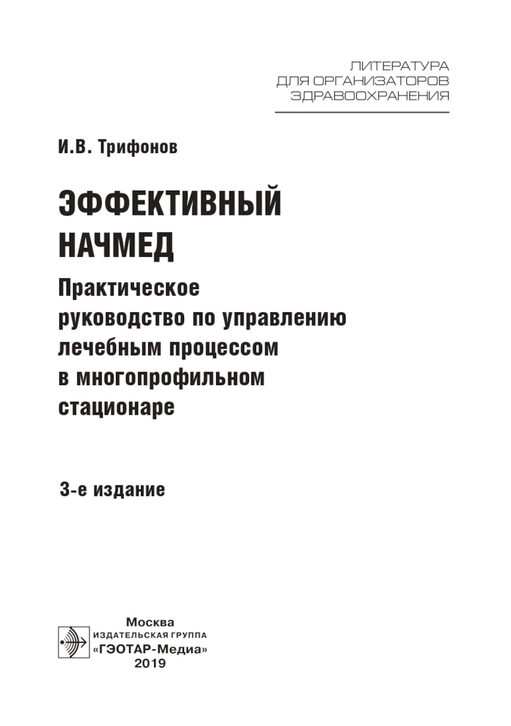 Эффективный начмед. Практическое руководство по управлению лечебным процессом в многопрофильном стационаре. 3-е изд
