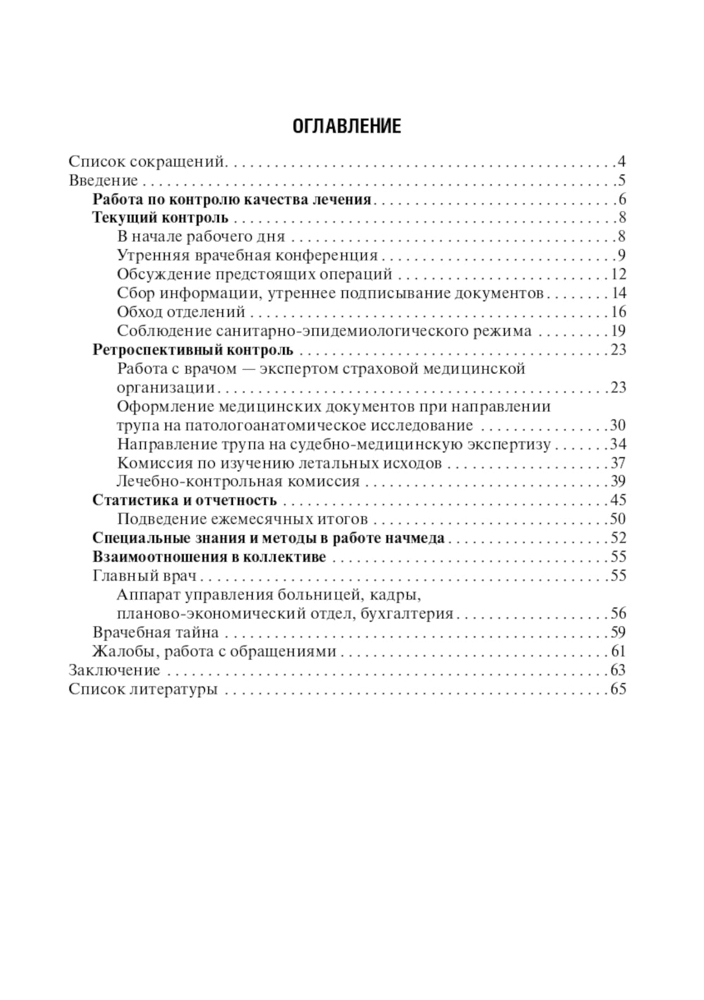 Эффективный начмед. Практическое руководство по управлению лечебным процессом в многопрофильном стационаре. 3-е изд
