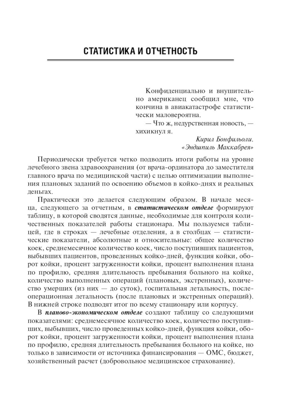 Эффективный начмед. Практическое руководство по управлению лечебным процессом в многопрофильном стационаре. 3-е изд