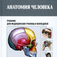 Анатомия человека: Учебник для медицинских училищ и колледжей