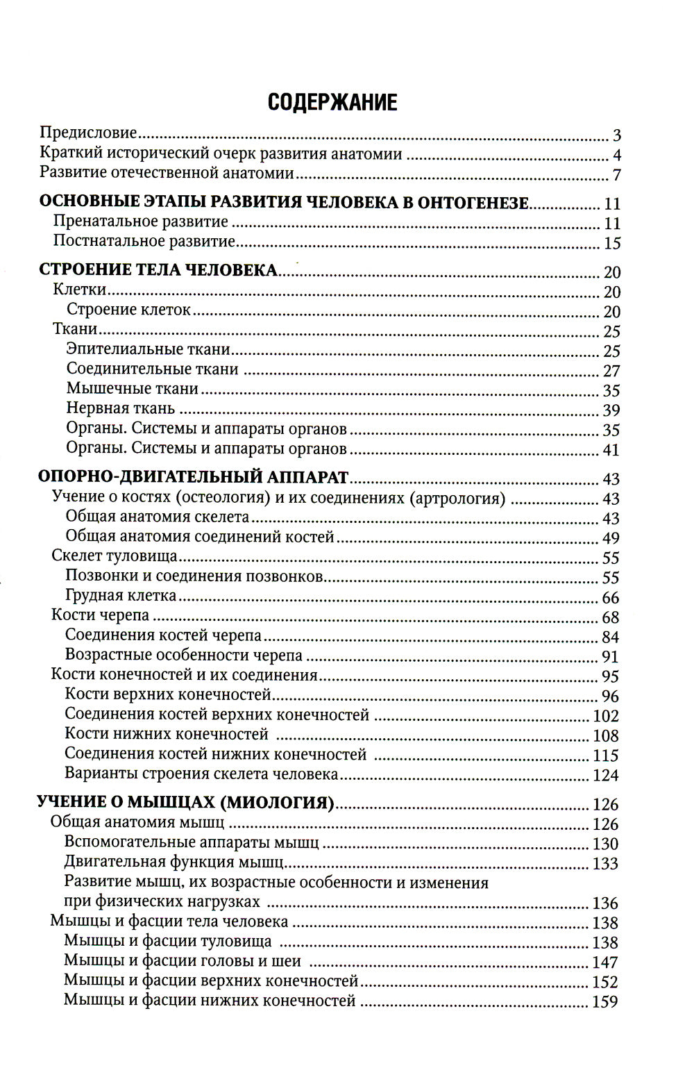 Анатомия человека: Учебник для медицинских училищ и колледжей