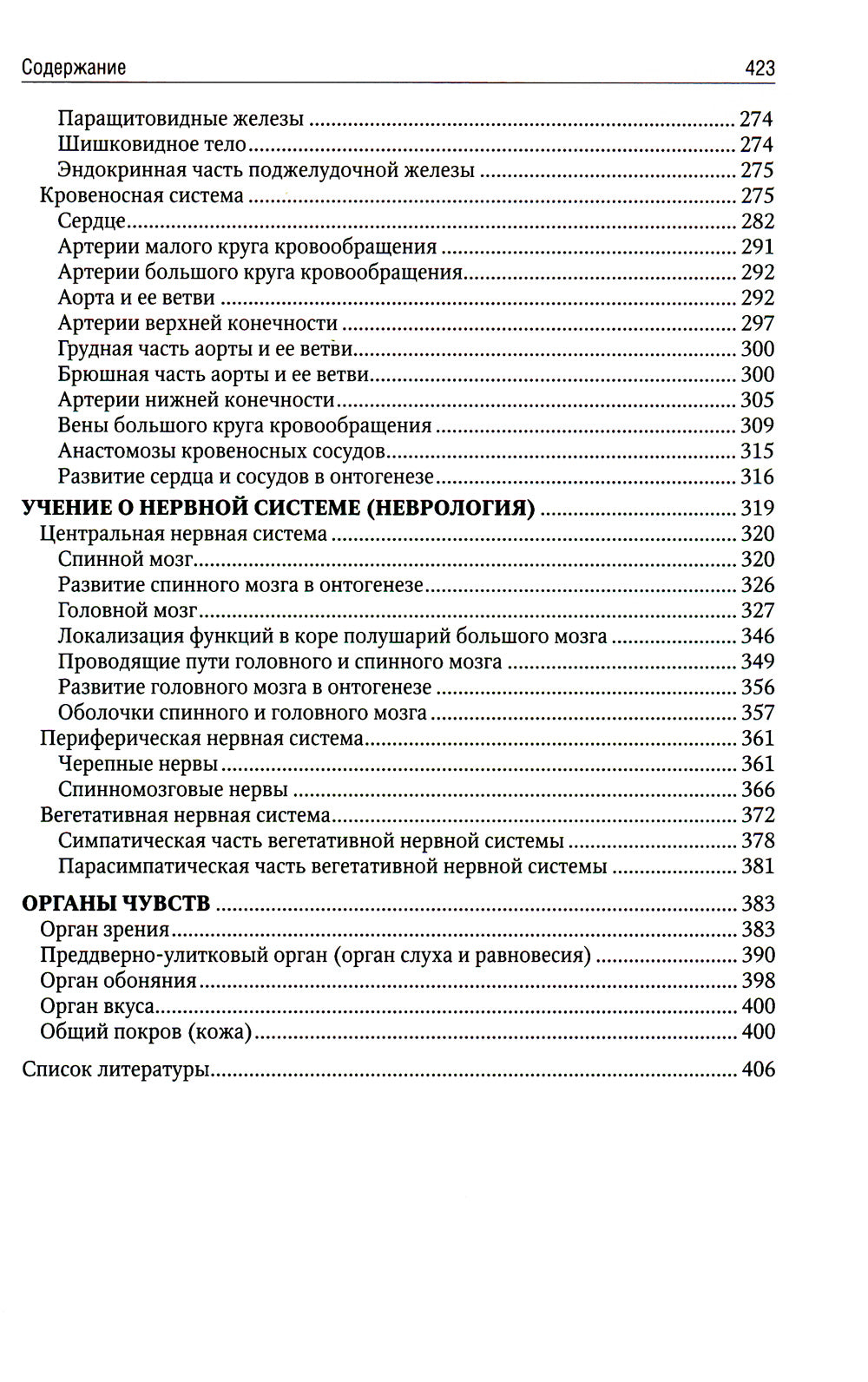 Анатомия человека: Учебник для медицинских училищ и колледжей