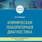 Клиническая лабораторная диагностика: Учебное пособие. 2-е изд., перераб. и доп