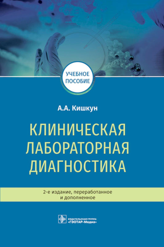 Клиническая лабораторная диагностика: Учебное пособие. 2-е изд., перераб. и доп