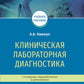 Клиническая лабораторная диагностика: Учебное пособие. 2-е изд., перераб. и доп