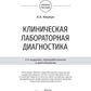 Клиническая лабораторная диагностика: Учебное пособие. 2-е изд., перераб. и доп