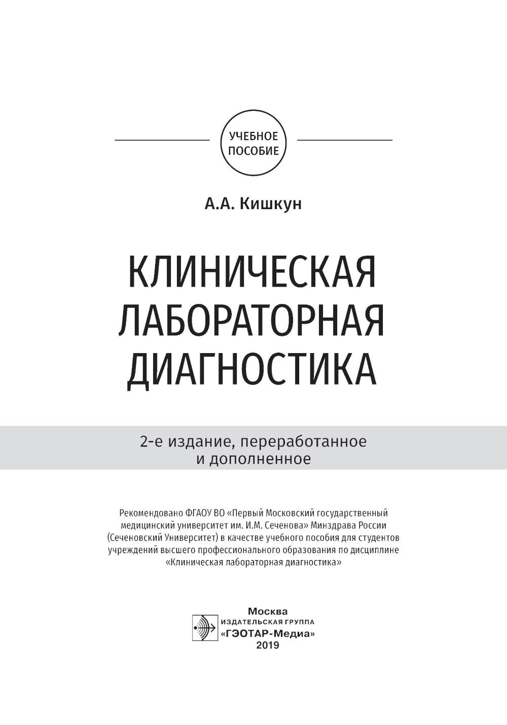 Клиническая лабораторная диагностика: Учебное пособие. 2-е изд., перераб. и доп