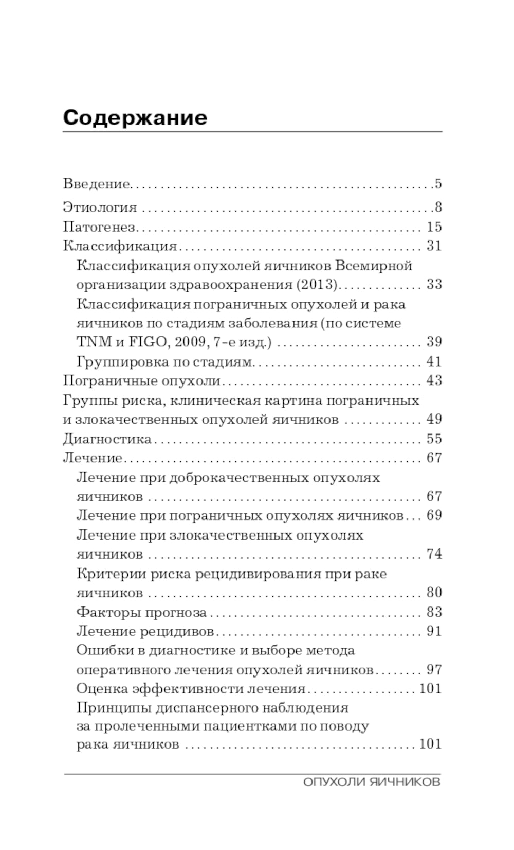 Опухоли яичников: руководство