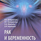 Рак и беременность: руководство