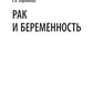 Рак и беременность: руководство
