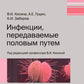 Инфекции, передаваемые половым путем