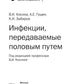 Инфекции, передаваемые половым путем