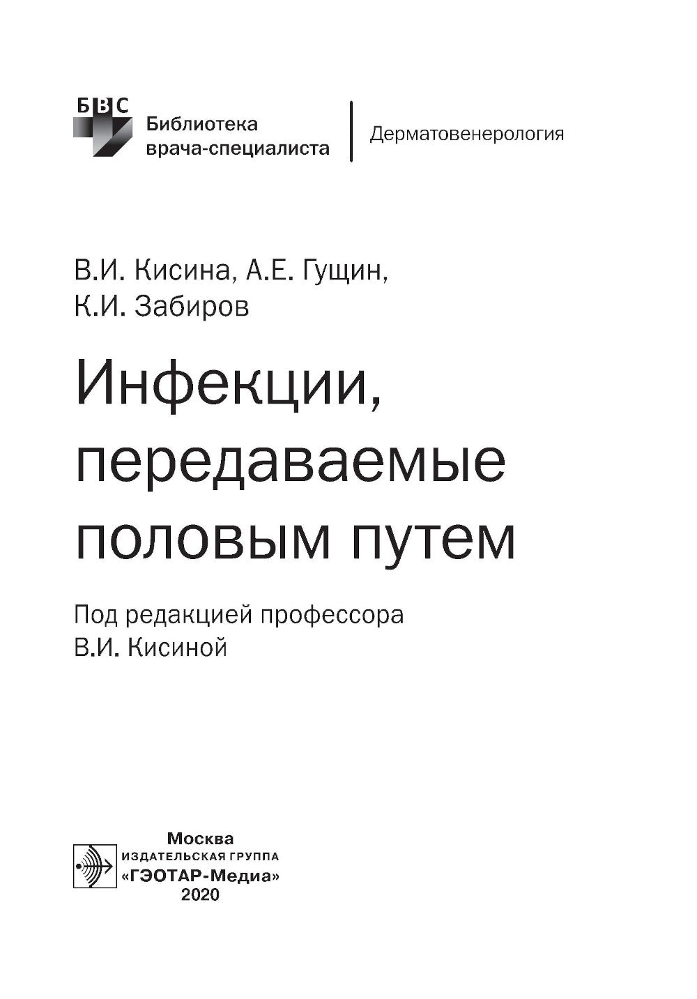 Инфекции, передаваемые половым путем