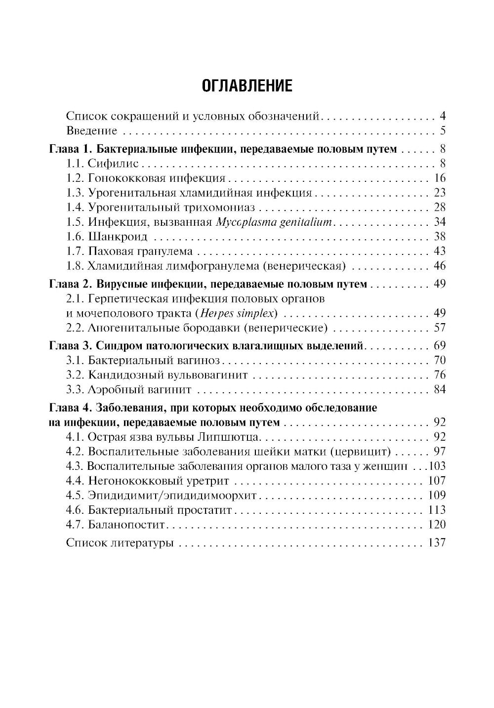 Инфекции, передаваемые половым путем