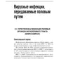 Инфекции, передаваемые половым путем