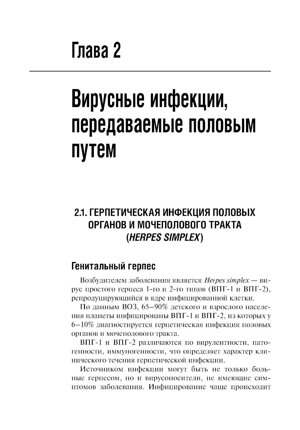 Инфекции, передаваемые половым путем