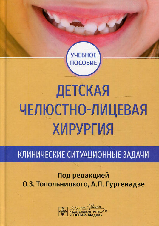 Детская челюстно-лицевая хирургия. Клинические ситуационные задачи: Учебное пособие