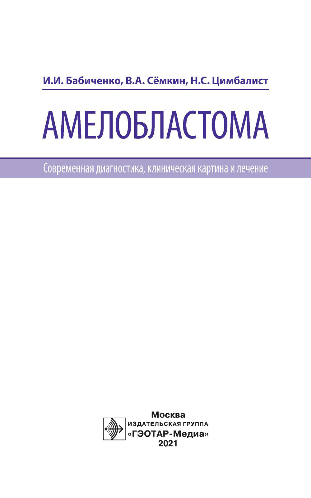 Амелобластома: современная диагностика, клиническая картина и лечение
