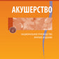 Акушерство. Национальное руководство. Краткое издание