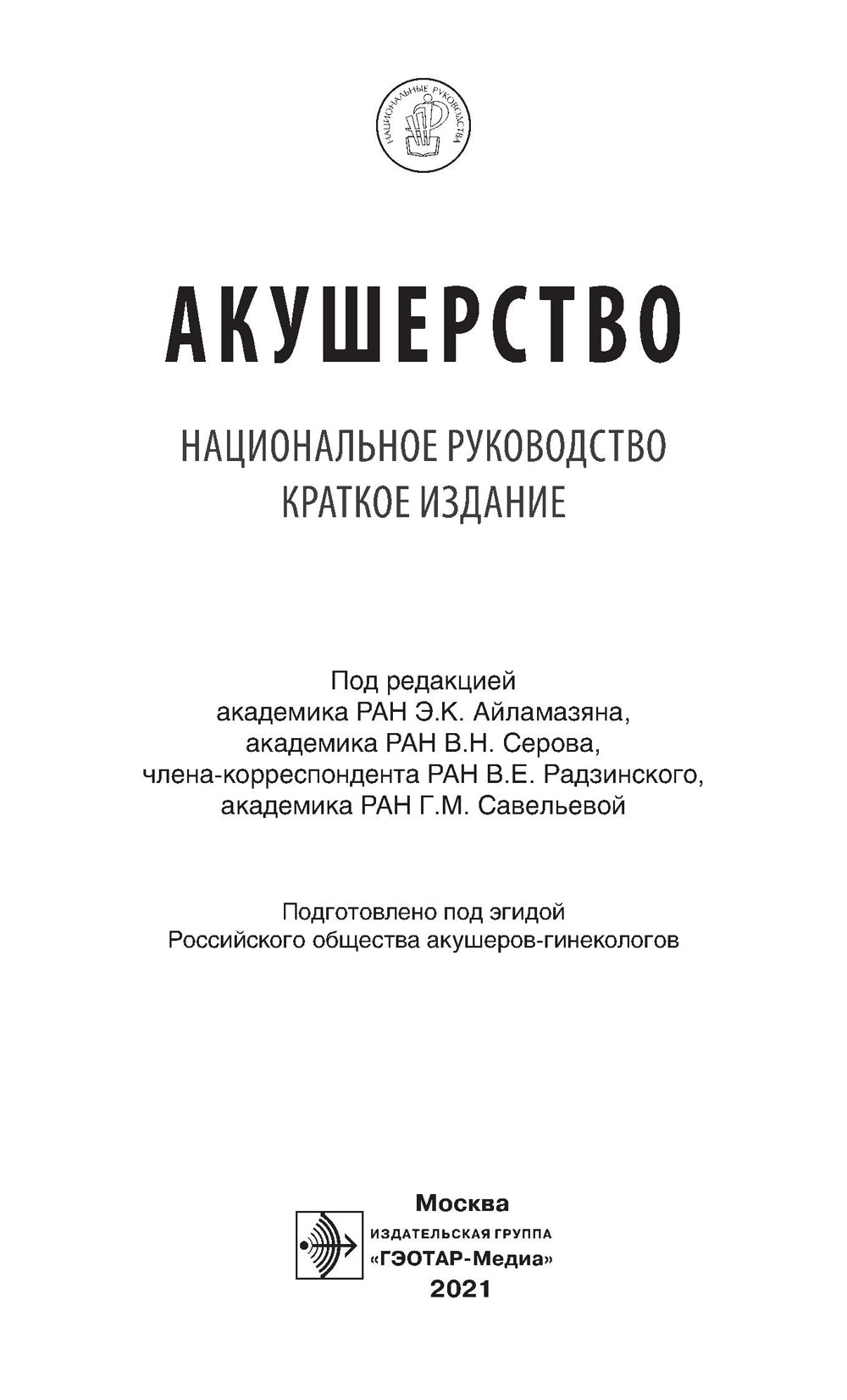 Акушерство. Национальное руководство. Краткое издание