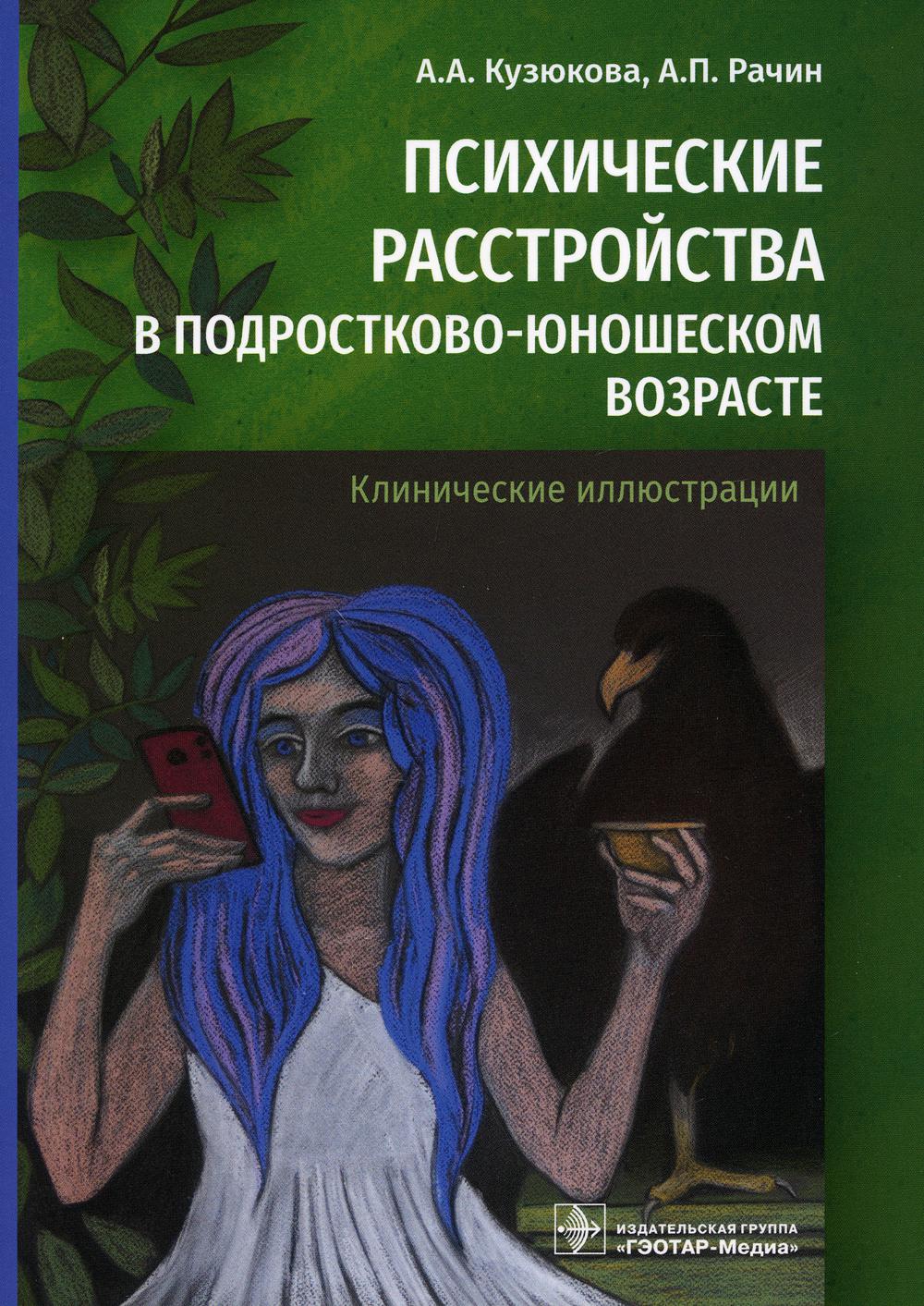 Психические расстройства в подростково-юношеском возрасте (клинические иллюстрации)