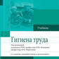 Гигиена труда: Учебник. 2-е изд., перераб. и доп