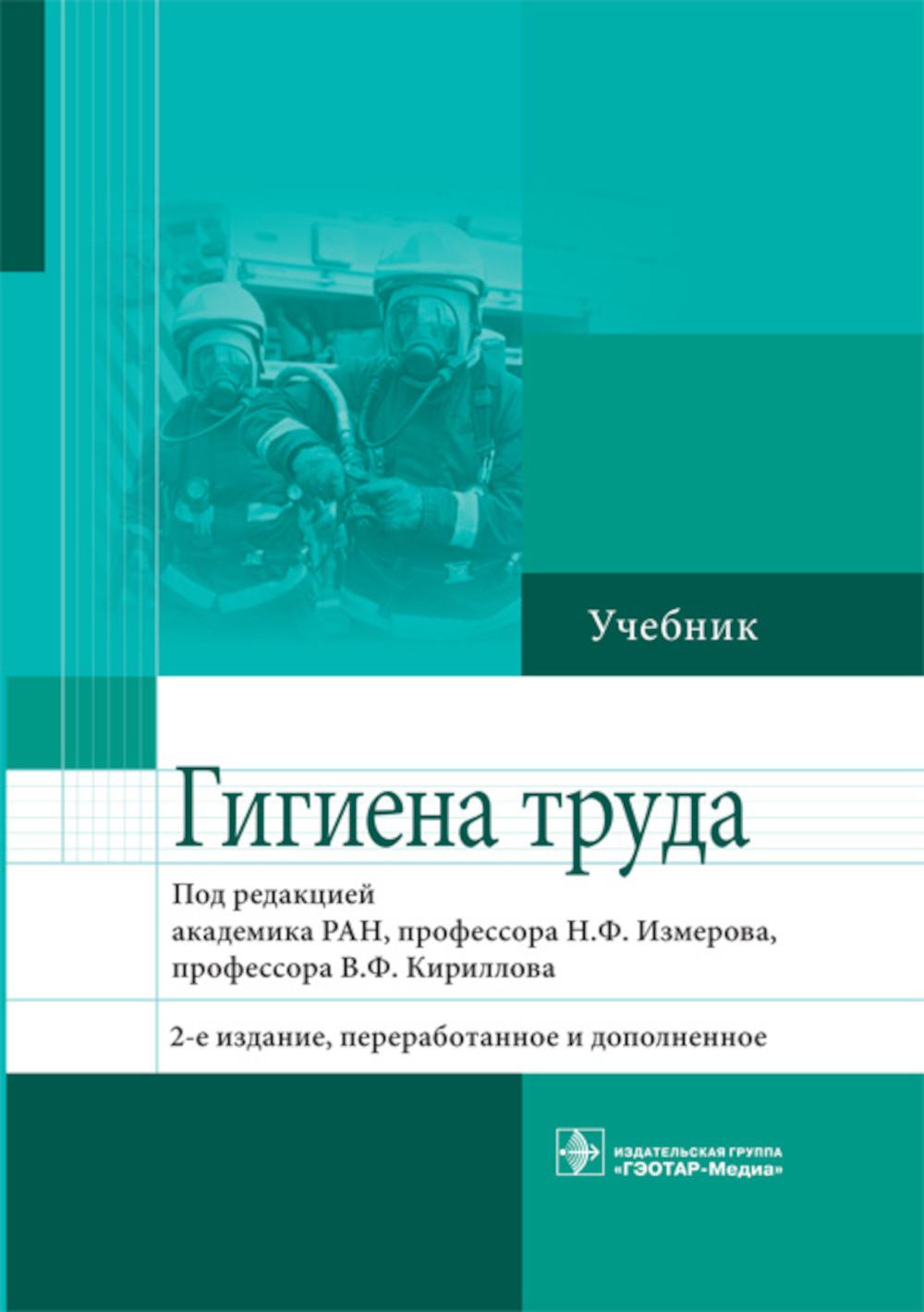 Гигиена труда: Учебник. 2-е изд., перераб. и доп