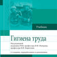 Гигиена труда: Учебник. 2-е изд., перераб. и доп