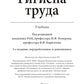 Гигиена труда: Учебник. 2-е изд., перераб. и доп