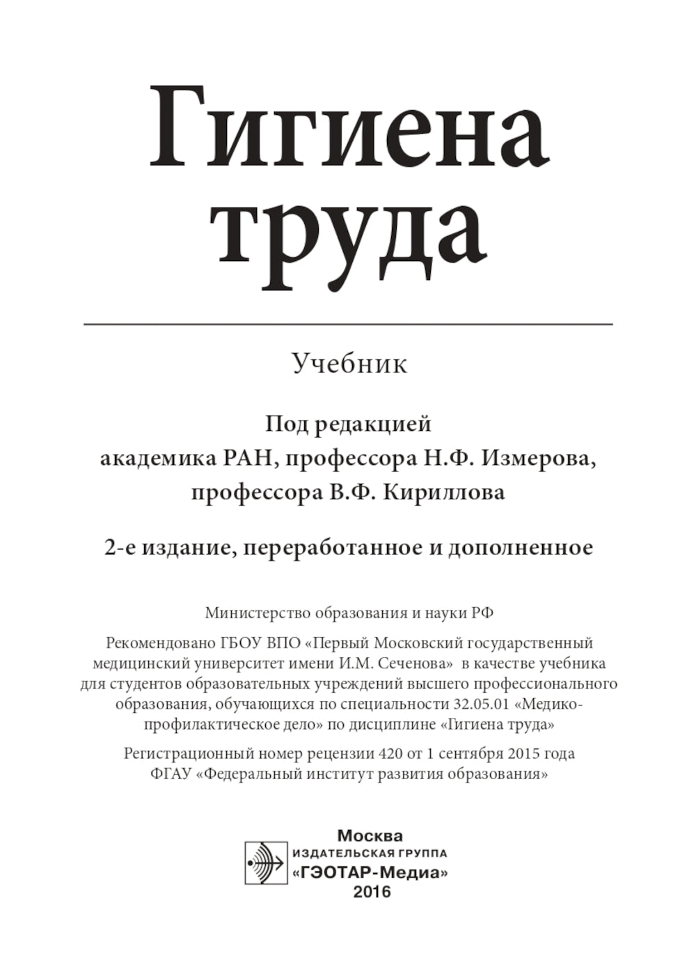 Гигиена труда: Учебник. 2-е изд., перераб. и доп