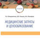 Медицинские затраты и ценообразование