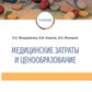 Медицинские затраты и ценообразование