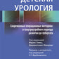 Детская урология. Современные операционные методики: от внутриутробного периода развития до пубертата