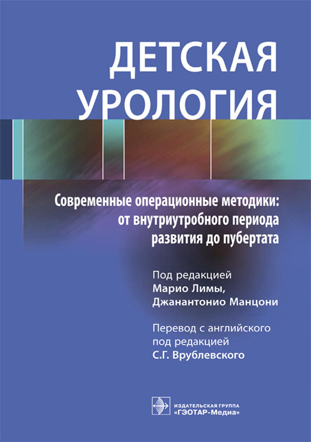 Детская урология. Современные операционные методики: от внутриутробного периода развития до пубертата